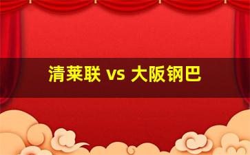 清莱联 vs 大阪钢巴